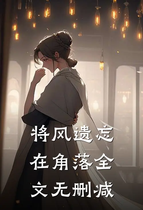 将风遗忘在角落全文无删减