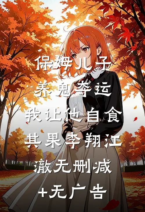 保姆儿子养鬼夺运，我让他自食其果李翔江澈无删减+无广告
