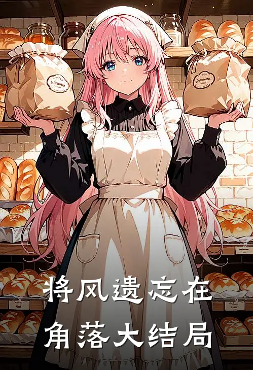 将风遗忘在角落大结局