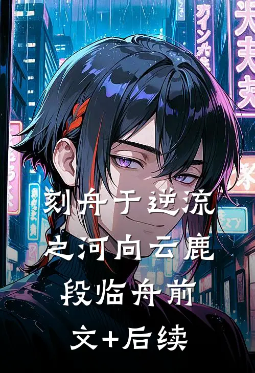 刻舟于逆流之河向云鹿段临舟前文+后续
