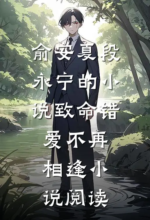 俞安夏段永宁的小说致命错爱不再相逢小说阅读