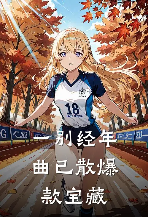 一别经年曲已散爆款宝藏