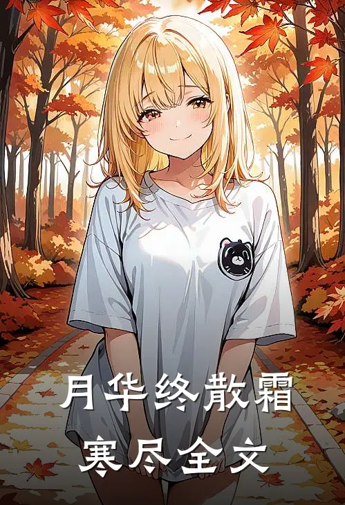 月华终散霜寒尽全文