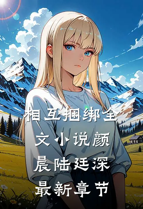 相互捆绑全文小说颜晨陆廷深最新章节
