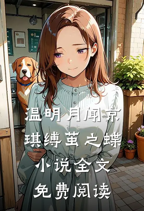 温明月闻京琪缚茧之蝶小说全文免费阅读