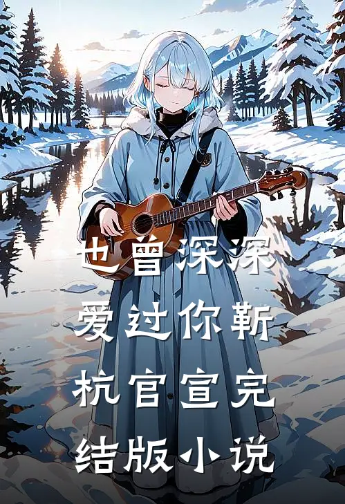 也曾深深爱过你靳杭官宣完结版小说