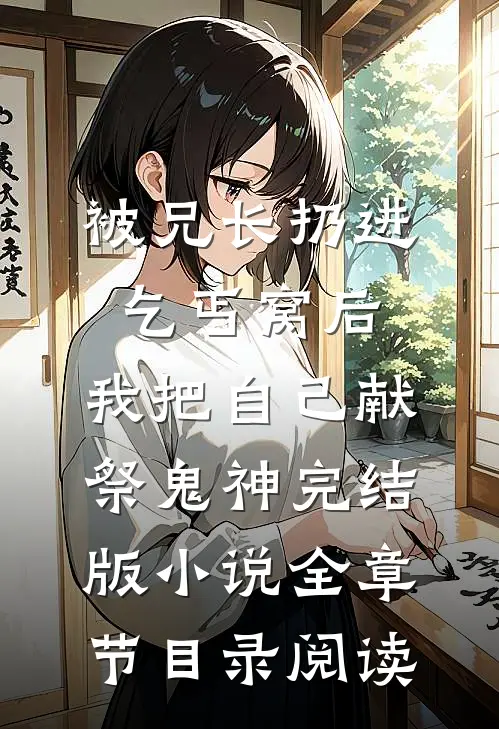 被兄长扔进乞丐窝后，我把自己献祭鬼神完结版小说全章节目录阅读