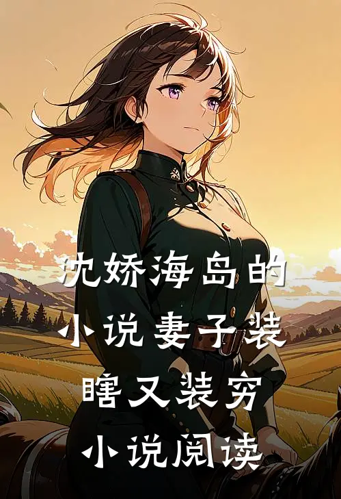 沈娇海岛的小说妻子装瞎又装穷小说阅读