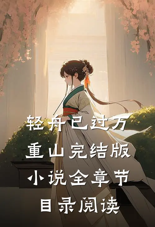 轻舟已过万重山完结版小说全章节目录阅读