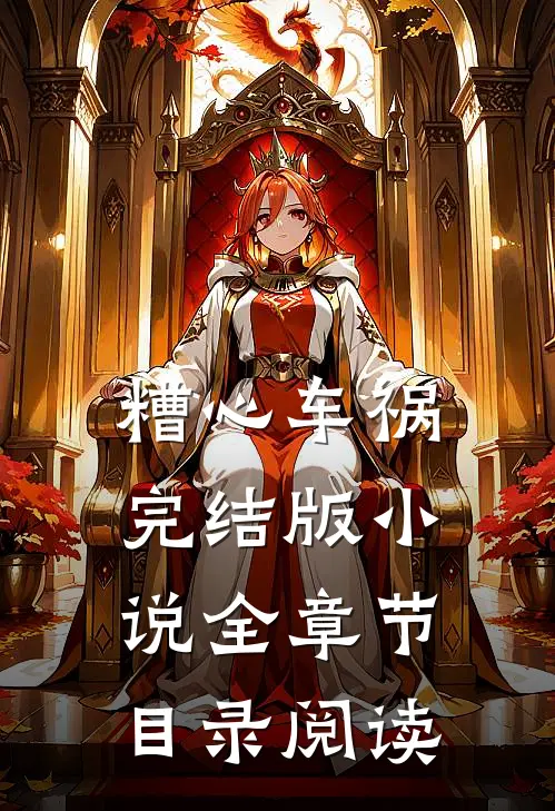 糟心车祸完结版小说全章节目录阅读