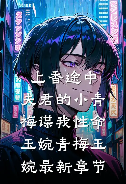上香途中，夫君的小青梅谋我性命玉婉青梅玉婉最新章节