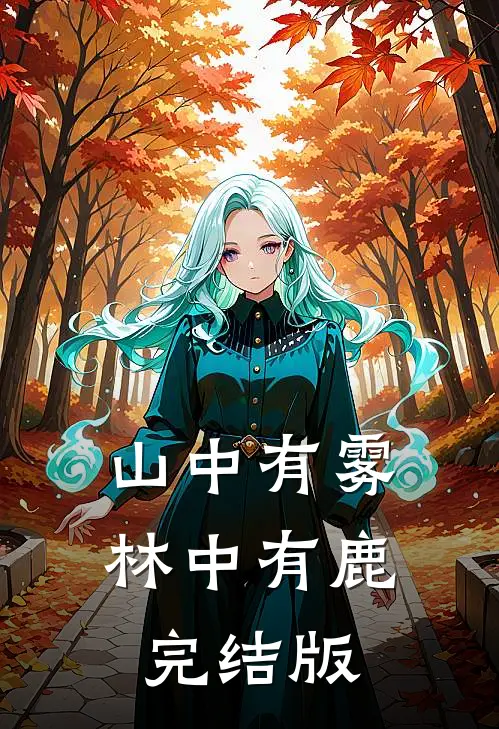 山中有雾林中有鹿完结版