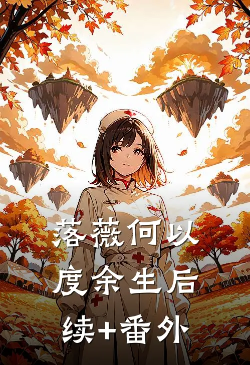 落薇何以度余生后续+番外