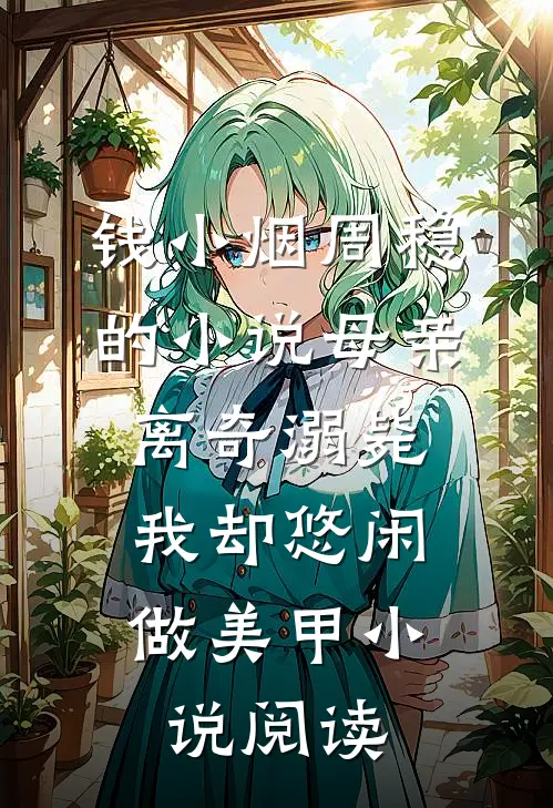 钱小烟周稳的小说母亲离奇溺毙，我却悠闲做美甲小说阅读