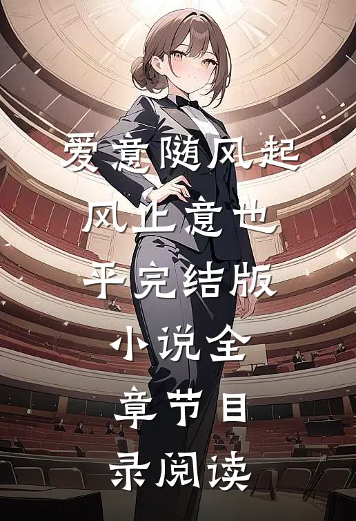 爱意随风起，风止意也平完结版小说全章节目录阅读
