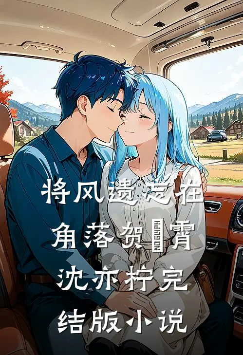将风遗忘在角落贺璟霄沈亦柠完结版小说