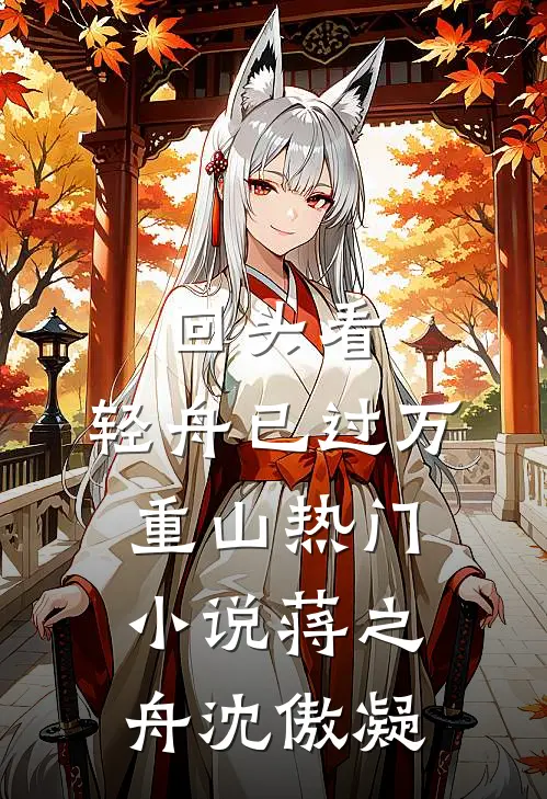 回头看，轻舟已过万重山热门小说蒋之舟沈傲凝