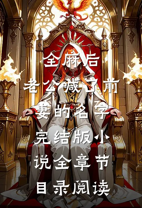 全麻后，老公喊了前妻的名字完结版小说全章节目录阅读
