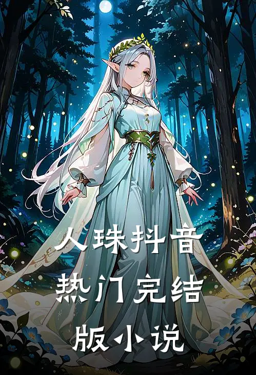 人珠抖音热门完结版小说