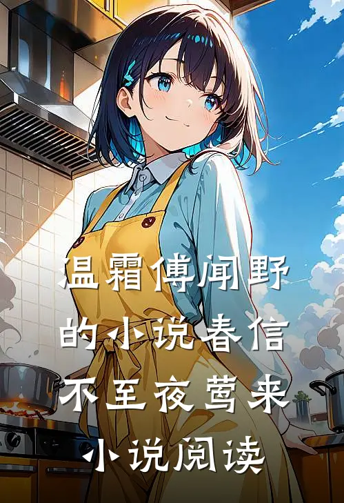 温霜傅闻野的小说春信不至夜莺来小说阅读