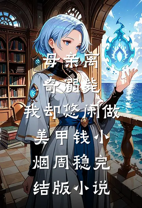 母亲离奇溺毙，我却悠闲做美甲钱小烟周稳完结版小说