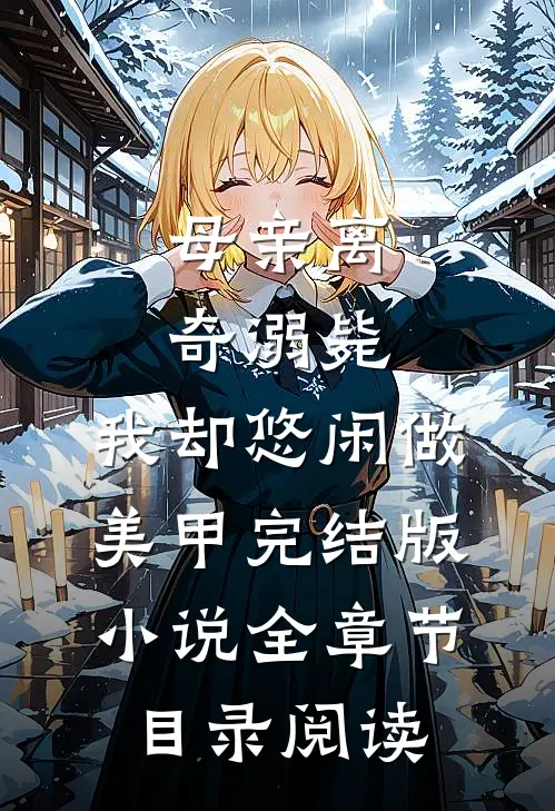 母亲离奇溺毙，我却悠闲做美甲完结版小说全章节目录阅读