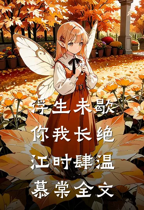 浮生未歇，你我长绝江时肆温慕棠全文