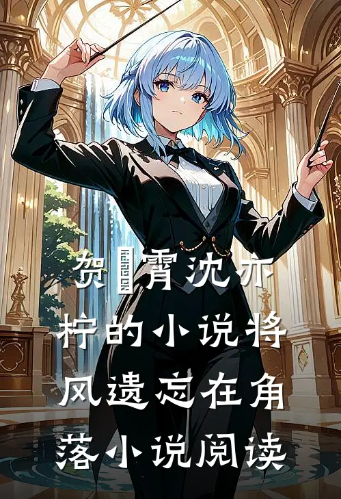 贺璟霄沈亦柠的小说将风遗忘在角落小说阅读