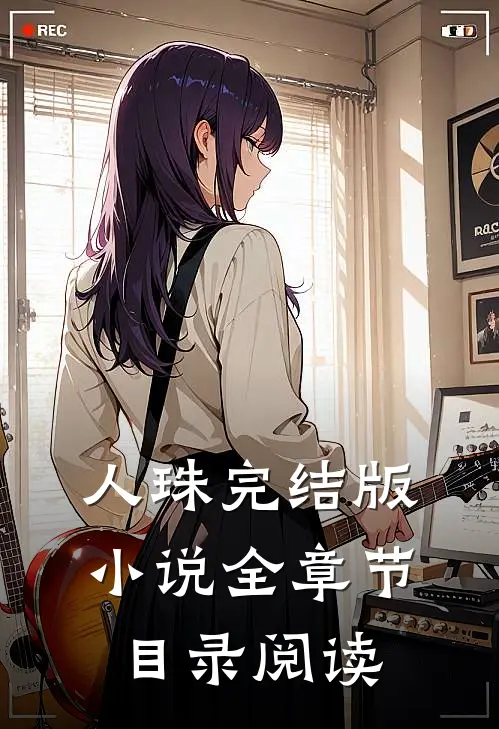 人珠完结版小说全章节目录阅读