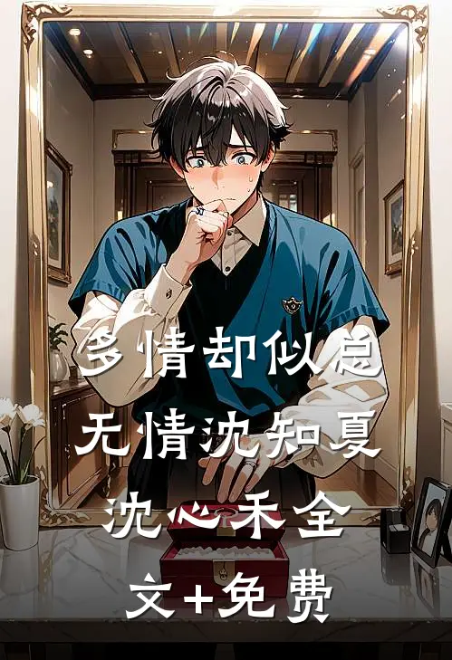多情却似总无情沈知夏沈心禾全文+免费