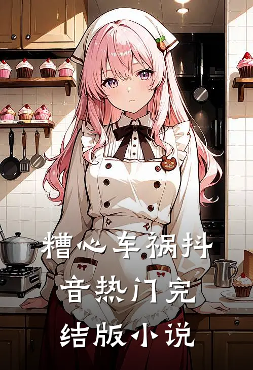 糟心车祸抖音热门完结版小说