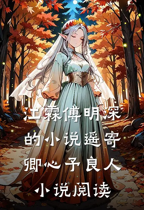 江霖傅明深的小说遥寄卿心予良人小说阅读