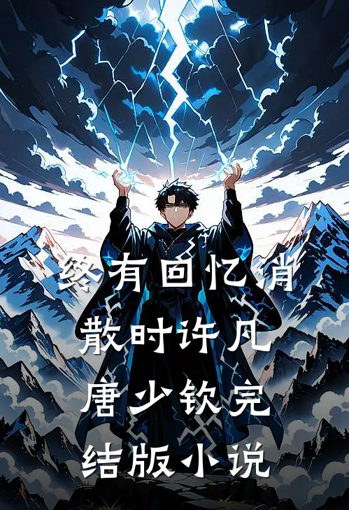 终有回忆消散时许凡唐少钦完结版小说