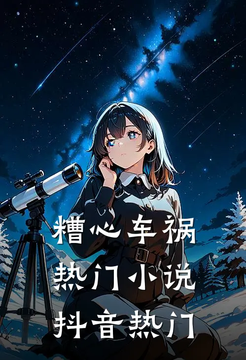 糟心车祸热门小说抖音热门