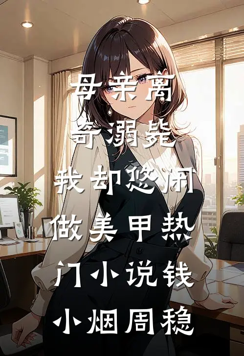 母亲离奇溺毙，我却悠闲做美甲热门小说钱小烟周稳