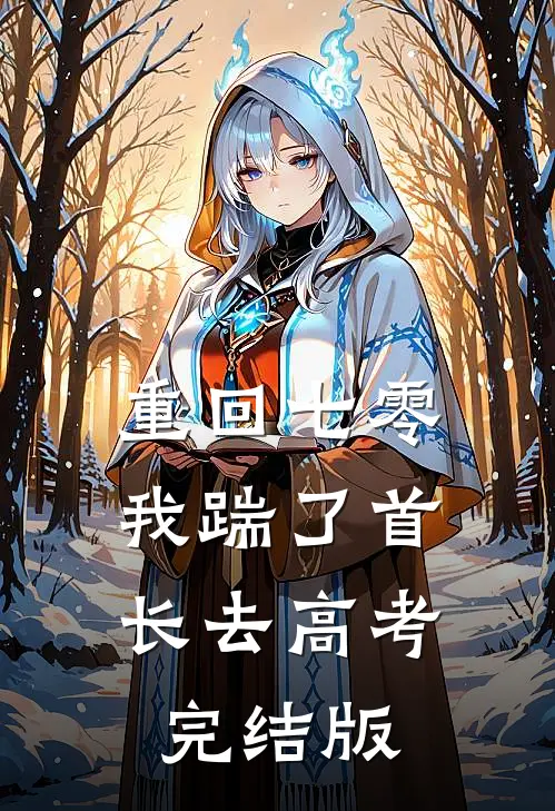 重回七零，我踹了首长去高考完结版