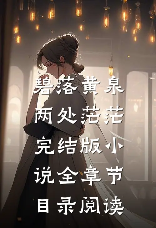 碧落黄泉，两处茫茫完结版小说全章节目录阅读