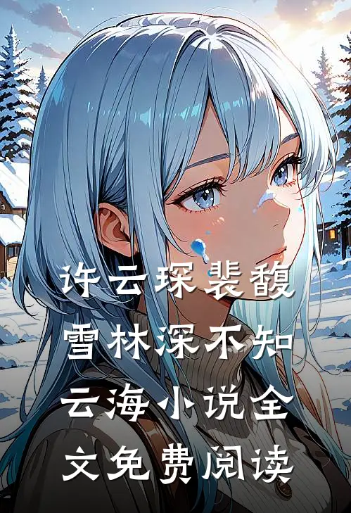 许云琛裴馥雪林深不知云海小说全文免费阅读