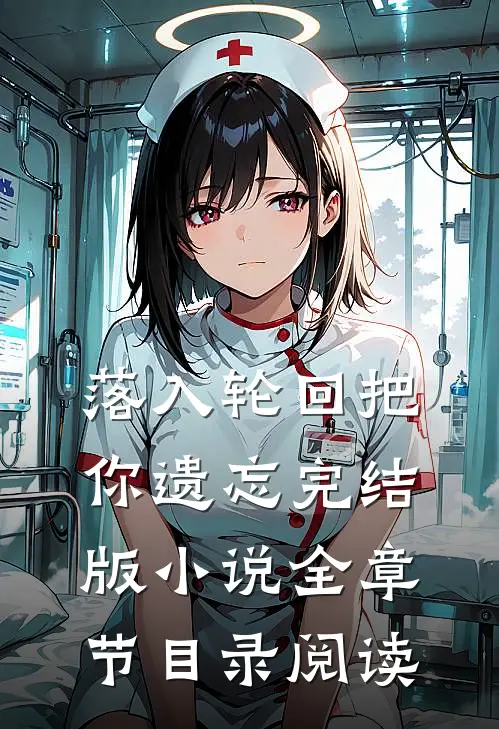 落入轮回把你遗忘完结版小说全章节目录阅读