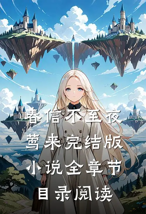 春信不至夜莺来完结版小说全章节目录阅读