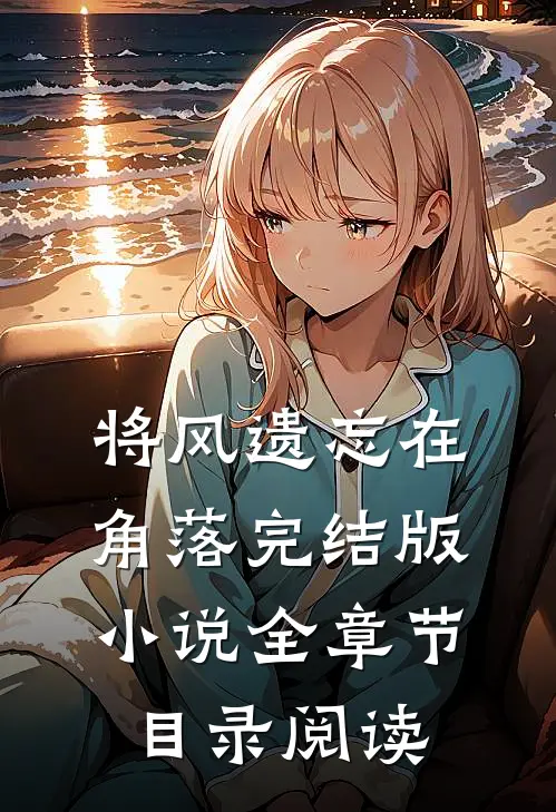 将风遗忘在角落完结版小说全章节目录阅读