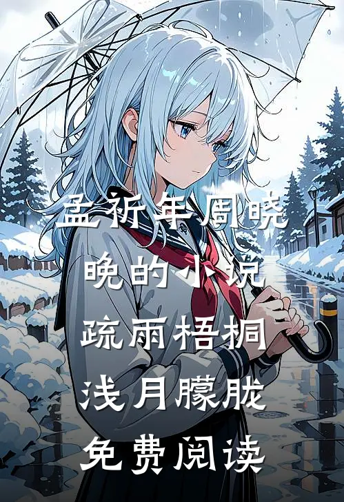 孟祈年周晓晚的小说疏雨梧桐浅月朦胧免费阅读