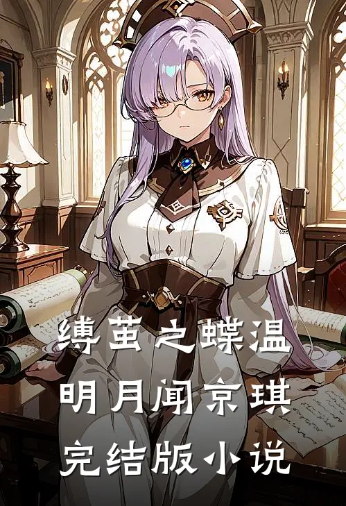 缚茧之蝶温明月闻京琪完结版小说