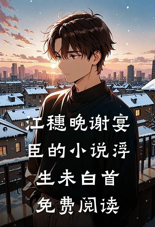 江穗晚谢宴臣的小说浮生未白首免费阅读