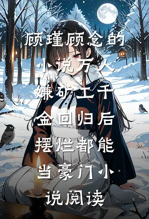 顾瑾顾念的小说万人嫌矿工千金回归后，摆烂都能当豪门小说阅读