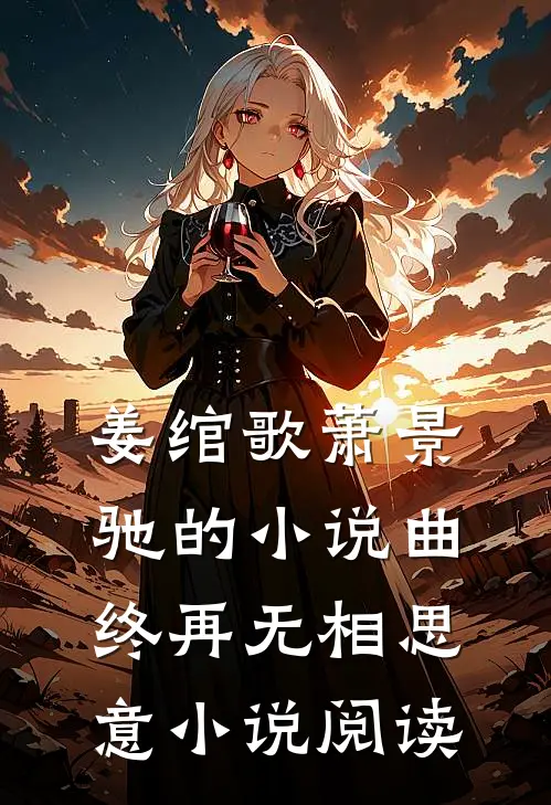 姜绾歌萧景驰的小说曲终再无相思意小说阅读