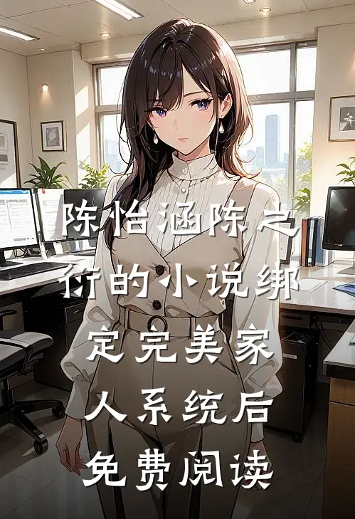 陈怡涵陈之衍的小说绑定完美家人系统后免费阅读