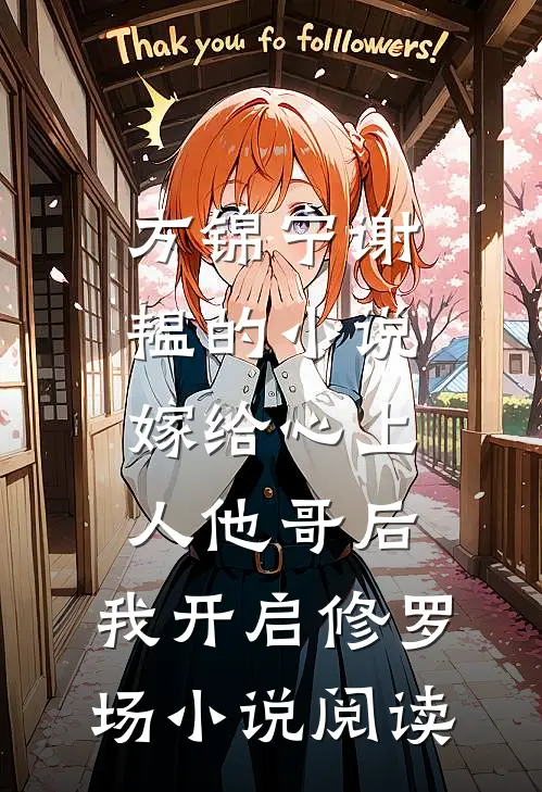 方锦宁谢韫的小说嫁给心上人他哥后，我开启修罗场小说阅读