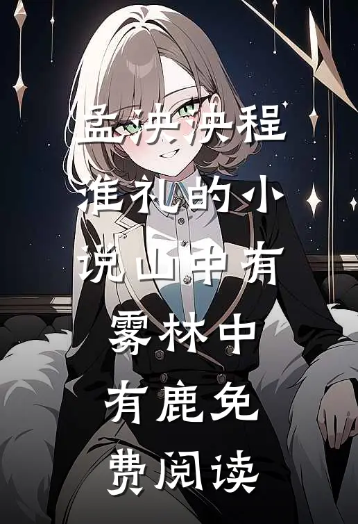 孟泱泱程淮礼的小说山中有雾林中有鹿免费阅读