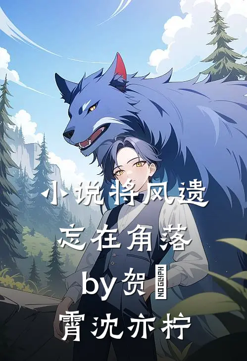 小说将风遗忘在角落by贺璟霄沈亦柠